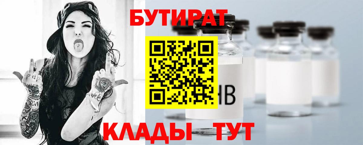 Бутират 1.4BDO  БУТИРАТ  Якутск  Вход с VPN 