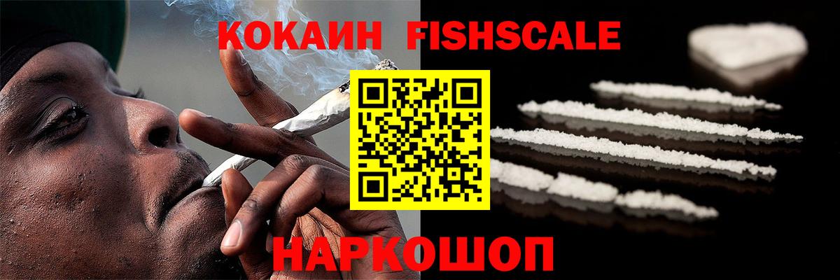 КОКАИН Fish Scale Якутск